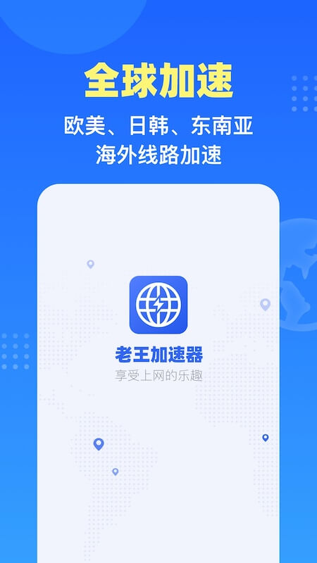 老王加速器(中国大陆)官方网站